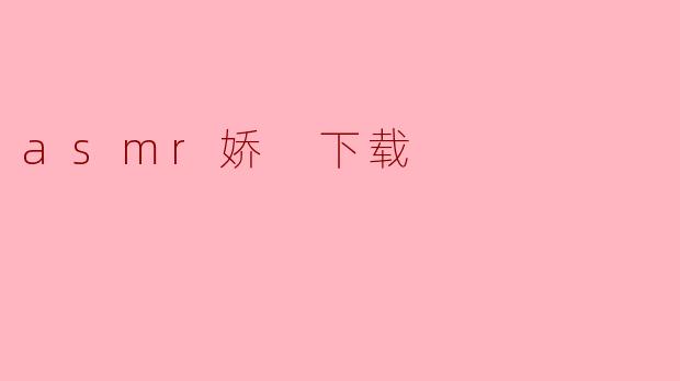 asmr娇 下载